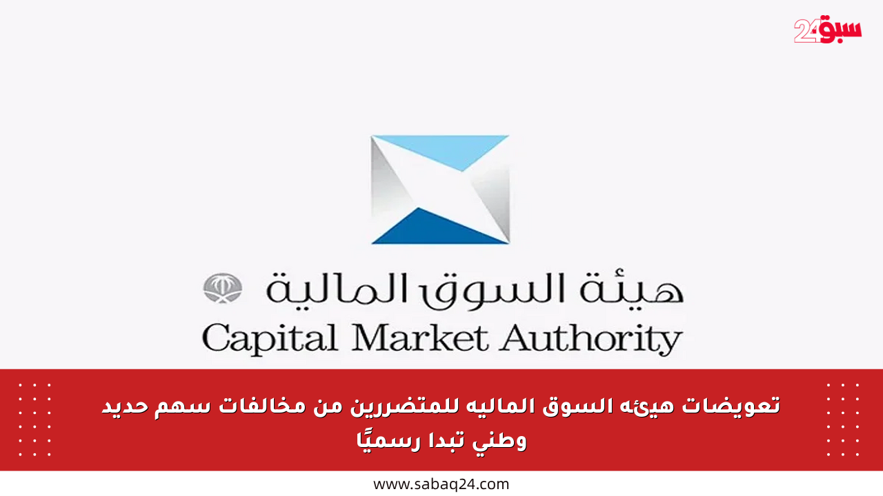 تعويضات هيئة السوق المالية للمتضررين من مخالفات سهم حديد وطني تبدأ رسميًا